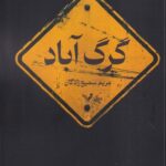 خرید کتاب گرگ آباد اثر مریم سمیع زادگان نشر تندیس