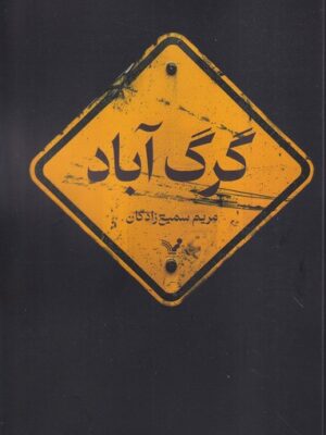 خرید کتاب گرگ آباد اثر مریم سمیع زادگان نشر تندیس