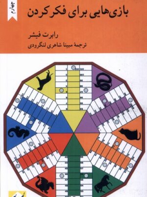 خرید کتاب بازی هایی برای فکر کردن اثر رابرت فیشر نشر کرگدن
