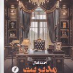خرید کتاب مدیریت آریستوکراتیک اثر احمد فعال نشر نقد فرهنگ