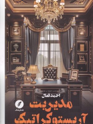 خرید کتاب مدیریت آریستوکراتیک اثر احمد فعال نشر نقد فرهنگ