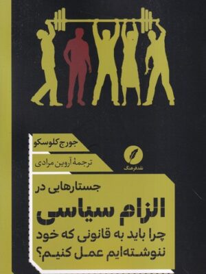 خرید کتاب جستارهایی در الزام سیاسی اثر جورج کلوسکو نشر نقد فرهنگ