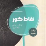 خرید کتاب نقاط کور اثر توماس مولن نشر شالگردن
