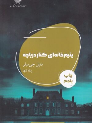 خرید کتاب یتیم خانه ای کنار دریاچه اثر دنیل جی میلر نشر شالگردن