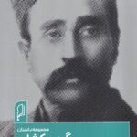 خرید کتاب مجموعه داستان گردن کشان (ستارخان) اثر جمعی از نویسندگان