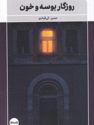 خرید کتاب روزگار بوسه و خون اثر حسن کی قبادی نشر صاد