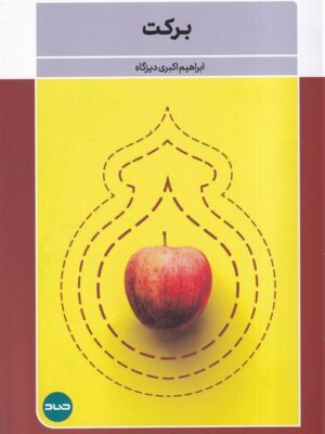 خرید کتاب برکت اثر ابراهیم اکبری دیزگاه نشر صاد
