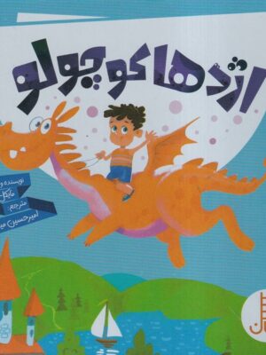 خرید کتاب مجموعه اژدها کوچولو اثر مایکل گوردون نشر نردبان