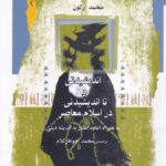 خرید کتاب اندیشیدنی و نااندیشیدنی در اسلام معاصر اثر محمد آرکون