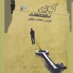 خرید کتاب کویر (تجربه مدرنیته ایرانی) اثر فرامرز معتمد دزفولی نشر نگاه معاصر