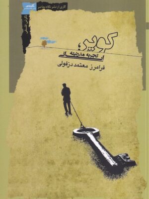 خرید کتاب کویر (تجربه مدرنیته ایرانی) اثر فرامرز معتمد دزفولی نشر نگاه معاصر