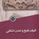 خرید کتاب کلیات تاریخ و تمدن اشکانی اثر مهرداد نوری مجیری نشر ندای تاریخ