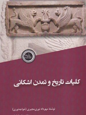 خرید کتاب کلیات تاریخ و تمدن اشکانی اثر مهرداد نوری مجیری نشر ندای تاریخ