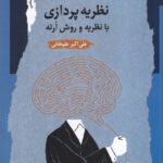 کتاب نظریه پردازی با نظریه و روش ارته اثر علی اکبر علیخانی نشر نگاه معاصر