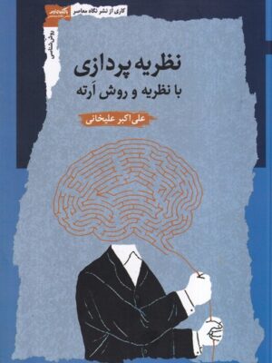 کتاب نظریه پردازی با نظریه و روش ارته اثر علی اکبر علیخانی نشر نگاه معاصر