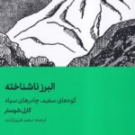 خرید کتاب البرز ناشناخته (کوه های سفید چادرهای سیاه) اثر کارل شوستر