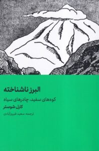 خرید کتاب البرز ناشناخته (کوه های سفید چادرهای سیاه) اثر کارل شوستر