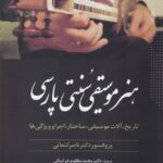 خرید کتاب هنر موسیقی سنتی پارسی اثر پروفسور دکتر ناصر کنعانی