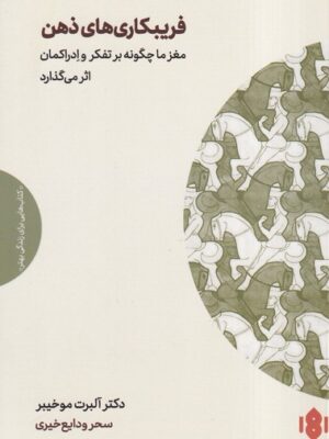 خرید کتاب فریبکاری های ذهن اثر دکتر آلبرت موخیبر نشر مهرگان خرد