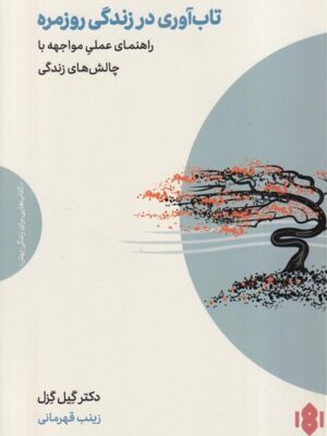 خرید کتاب تاب آوری در زندگی روزمره اثر دکتر گیل گزل نشر مهرگان خرد