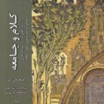 خرید کتاب کلام و جامعه جلد پنجم اثر یوزف فان اس نشر ادیان و مذاهب
