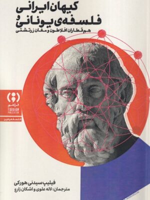 خرید کتاب کیهان ایرانی و فلسفه یونانی اثر فیلیپ سیدنی هورکی نشر فراهم