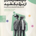 خرید کتاب بچه هایتان را از برق بکشید اثر دیوید داتوین نشر فراهم