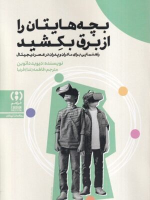 خرید کتاب بچه هایتان را از برق بکشید اثر دیوید داتوین نشر فراهم