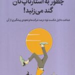 خرید کتاب چطور به استارتاپ تان گند می زنید اثر کیم ویدکر نشر میلکان