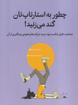 خرید کتاب چطور به استارتاپ تان گند می زنید اثر کیم ویدکر نشر میلکان
