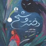 خرید کتاب دختر و شبح اثر هانا الکف نشر چار (میلکان)