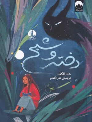 خرید کتاب دختر و شبح اثر هانا الکف نشر چار (میلکان)