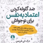 خرید کتاب ضد گلوله کردن اعتماد به نفس برای نوجوانان اثر درک تی فریمن