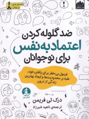 خرید کتاب ضد گلوله کردن اعتماد به نفس برای نوجوانان اثر درک تی فریمن
