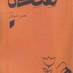 خرید کتاب هنه نا اثر حسن شیردل نشر قو