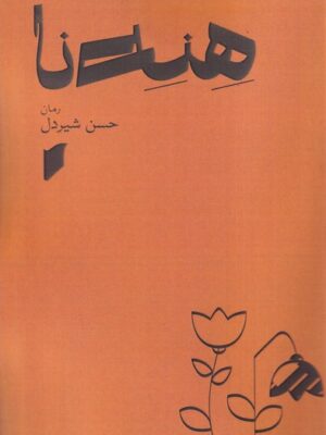 خرید کتاب هنه نا اثر حسن شیردل نشر قو