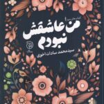 خرید کتاب من عاشقش نبودم اثر محمد سادات اخوی نشر ستاک