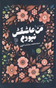 خرید کتاب من عاشقش نبودم اثر محمد سادات اخوی نشر ستاک