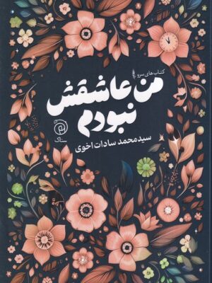 خرید کتاب من عاشقش نبودم اثر محمد سادات اخوی نشر ستاک