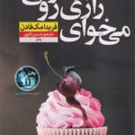 خرید کتاب می خوای رازی رو بدونی اثر فریدا مک فادن نشر نون