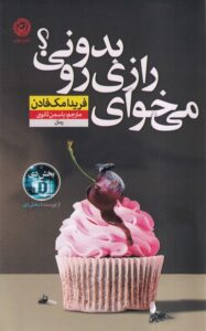 خرید کتاب می خوای رازی رو بدونی اثر فریدا مک فادن نشر نون