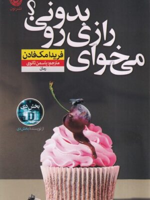 خرید کتاب می خوای رازی رو بدونی اثر فریدا مک فادن نشر نون