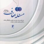 خرید کتاب مسئله عفاف اثر مهدی شجریان نشر طه