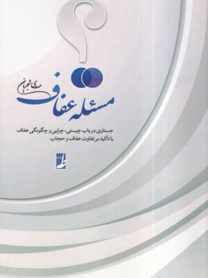 خرید کتاب مسئله عفاف اثر مهدی شجریان نشر طه