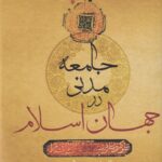خرید کتاب جامعه مدنی در جهان اسلام اثر دکتر امین به ساجو نشر فرزان روز