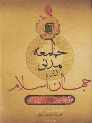 خرید کتاب جامعه مدنی در جهان اسلام اثر دکتر امین به ساجو نشر فرزان روز