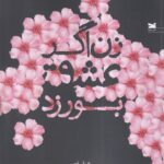 خرید کتاب زن اگر عشق بورزد اثر دکتر علامحسین عمرانی نشر خزه