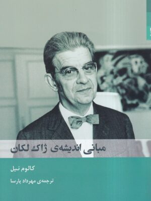 خرید کتاب مبانی اندیشه ی ژاک لکان اثر کالوم نیل نشر شوند