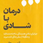 خرید کتاب درمان با شادی اثر آندرس هانسن نشر فلسفه