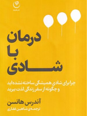 خرید کتاب درمان با شادی اثر آندرس هانسن نشر فلسفه